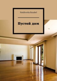 Пустой дом