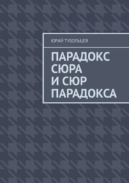 Парадокс сюра и сюр парадокса