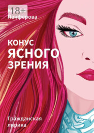 Конус ясного зрения