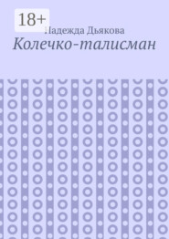 Колечко-талисман