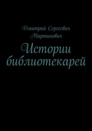 Истории библиотекарей