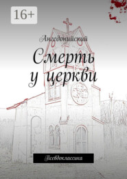 Смерть у церкви. Псевдоклассика