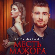 Месть мажора