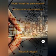 Проект «Развитие цивилизаций»