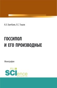 Госсипол и его производные. (Аспирантура, Бакалавриат, Магистратура). Монография.