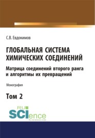 Глобальная система химических соединений. Матрица соединений второго ранга и алгоритмы их превращений (в пяти томах). Том 2. (Бакалавриат). Монография