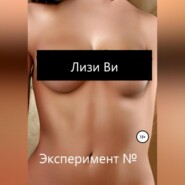Эксперимент №