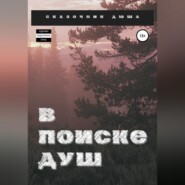 В поиске душ