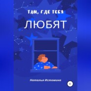 Там, где тебя любят