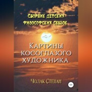 Картины косоглазого художника