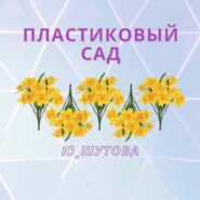 Пластиковый сад