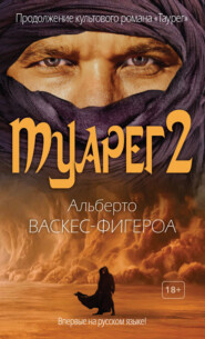 Туарег 2