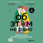 Об этом не рано. Первый этап полового воспитания: от 0 до 6 лет