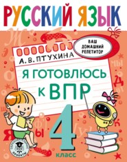 Русский язык. Я готовлюсь к ВПР. 4 класс