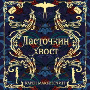 Ласточкин хвост