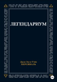 Легендариум