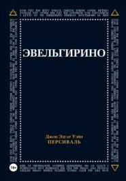 Эвельгирино