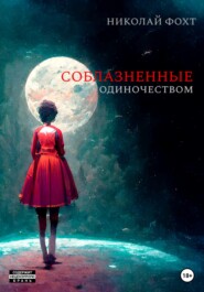 Соблазненные одиночеством