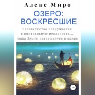 Озеро: воскресшие