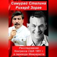 Самурай Сталина Рихард Зорге. Расследование Конгресса США 1951 г. в переводе Мемуариста