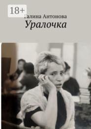 Уралочка