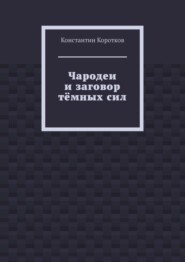 Чародеи и заговор тёмных сил