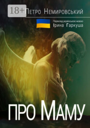 Про Маму