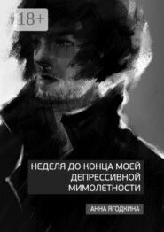 Неделя до конца моей депрессивной мимолетности