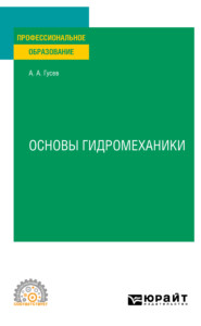 Основы гидромеханики. Учебное пособие для СПО