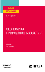 Экономика природопользования 3-е изд., пер. и доп. Учебник для вузов