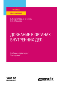 Дознание в органах внутренних дел 3-е изд. Учебник и практикум для вузов