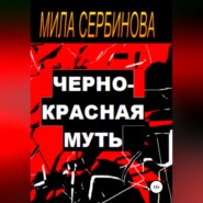 Черно-красная муть