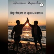Мертвецам не нужны сказки