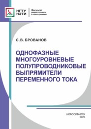 Однофазные многоуровневые полупроводниковые выпрямители переменного тока