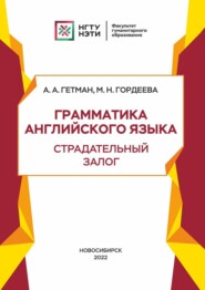 Грамматика английского языка. Страдательный залог