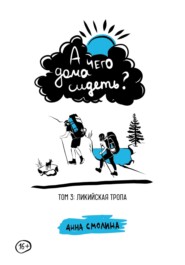 А чего дома сидеть? Том 3: Ликийская тропа