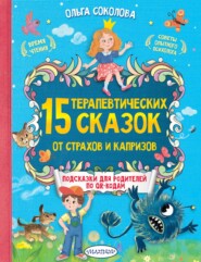 15 терапевтических сказок от страхов и капризов. Книга с подсказками для родителей по QR-кодам