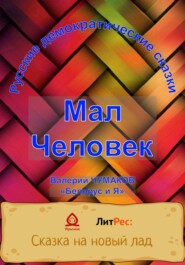 Мал Человек. Новая старая сказка