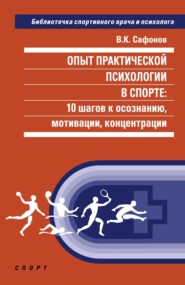 Опыт практической психологии в спорте: 10 шагов к осознанию, мотивации, концентрации