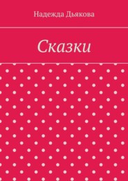 Сказки