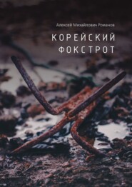 Корейский фокстрот