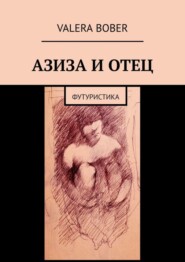 Азиза и отец. Футуристика