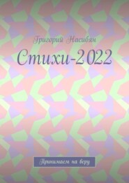 Стихи-2022. Принимаем на веру