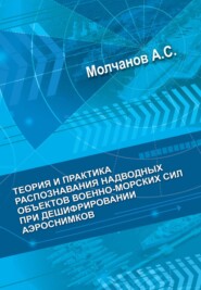 Теория и практика распознавания надводных объектов военно-морских сил при дешифрировании аэроснимков