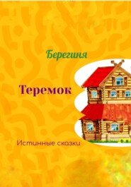 Теремок