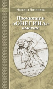 Прочитаем «Онегина» вместе