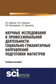 Научные исследования в профессиональной деятельности социально-гуманитарных направлений подготовки магистров. (Аспирантура, Магистратура). Учебное пособие.