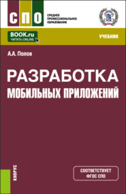 Разработка мобильных приложений. (СПО). Учебник.