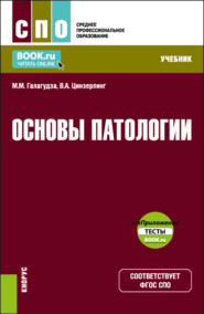 Основы патологии и еПриложение. (СПО). Учебник.