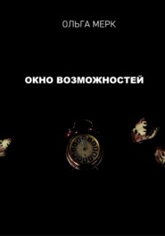 Окно возможностей